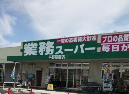 業務スーパー ガリバー 平野駅前店